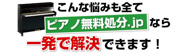 ピアノ無料処分.jp一発で解決