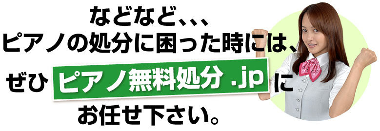 ピアノ無料処分.jpにお任せ下さい。