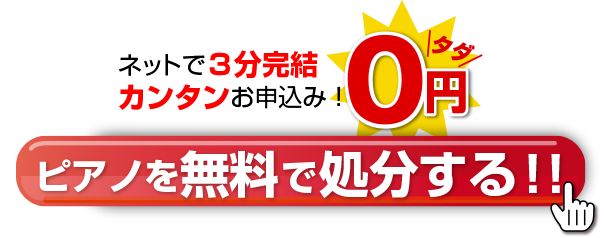 ピアノを無料で処分する！！