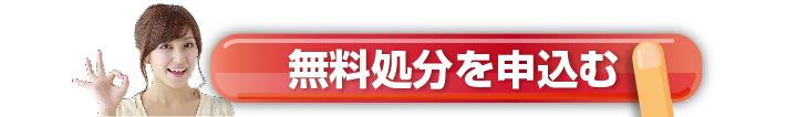 無料処分を申込む