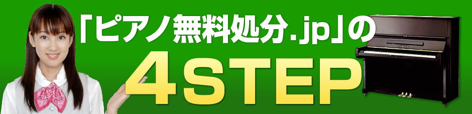 「ピアノ無料処分.jp」の4STEP