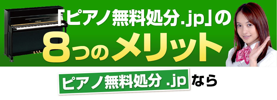 「ピアノ無料処分.jp」の8つのメリット