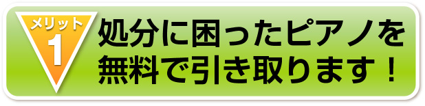 処分に困ったピアノを
無料で引き取ります！