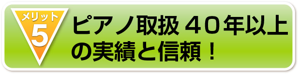 ピアノ取扱4０年以上の実績と信頼！