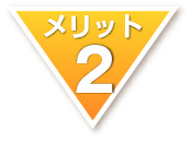 メリット2