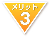 メリット3