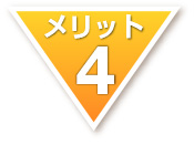 メリット4