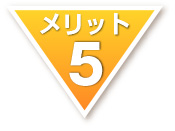 メリット5