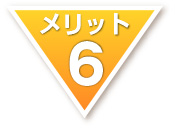 メリット6