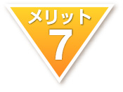 メリット7