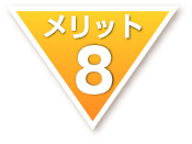 メリット8