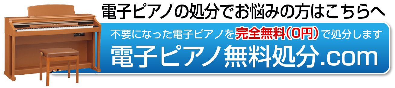 電子ピアノを無料処分へ